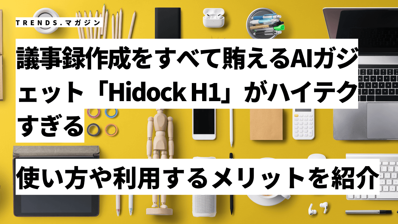 ほぼ未使用】Hi Dock H1議事録作成AI機 ほぼ未使用】Hi Dock H1議事録作成AI機