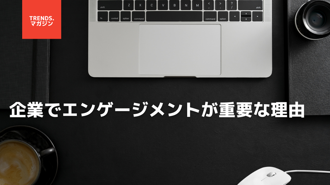 企業でエンゲージメントが重要な理由