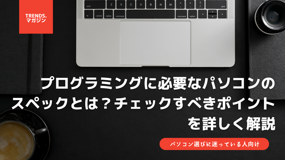 プログラミングに必要なパソコンのスペックとは?チェックすべきポイントを詳しく解説