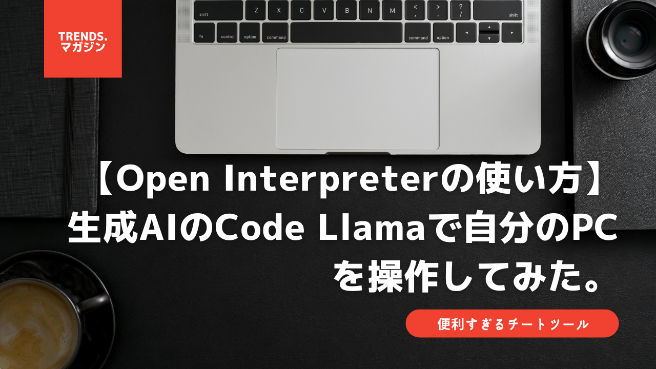 Open Interpreterの使い方】生成AIのCode Llamaで自分のPCを操作してみた – trends