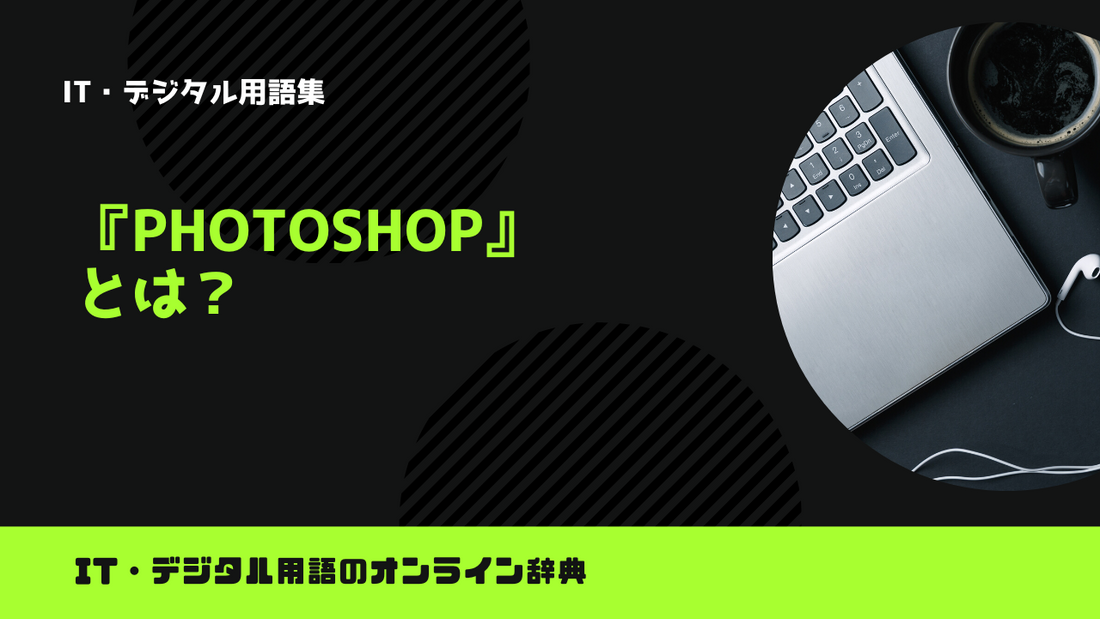 Photoshopとは?意味をわかりやすく解説
