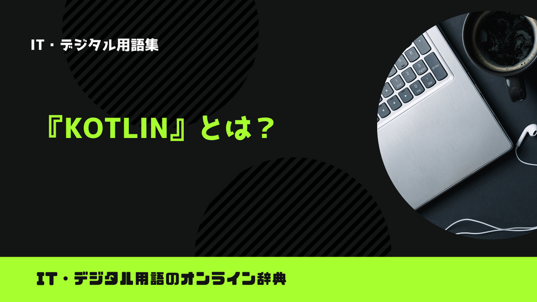 Kotlinとは?意味をわかりやすく解説