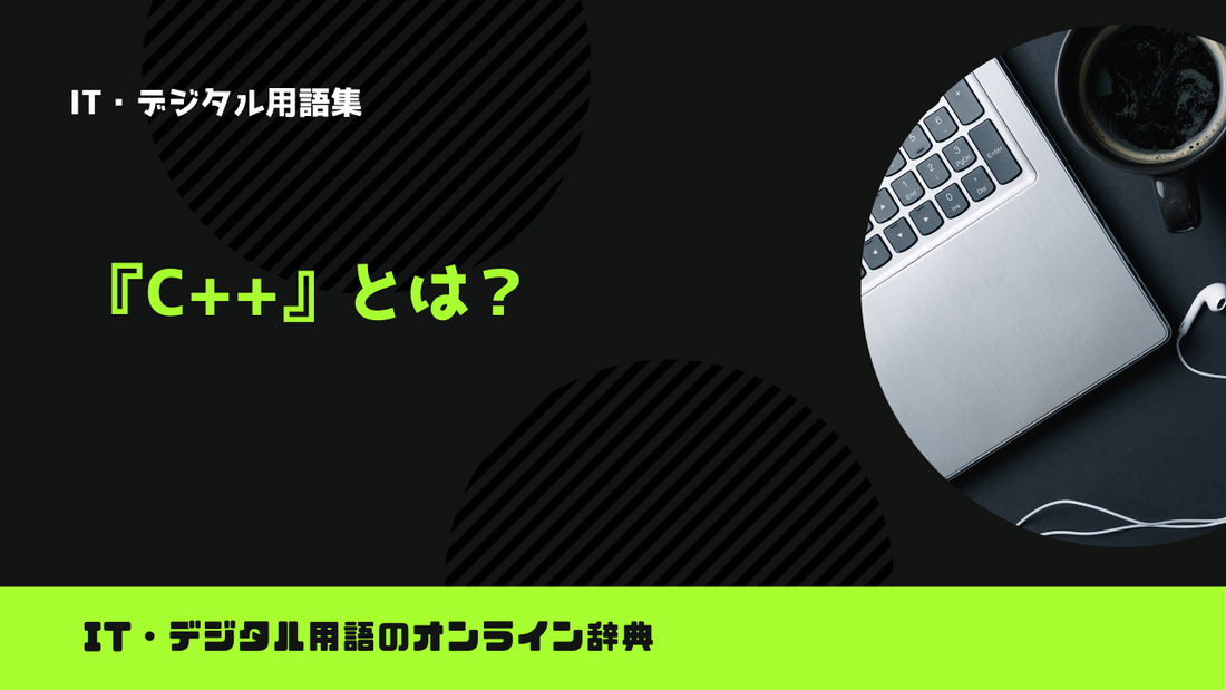 C++とは?意味をわかりやすく解説
