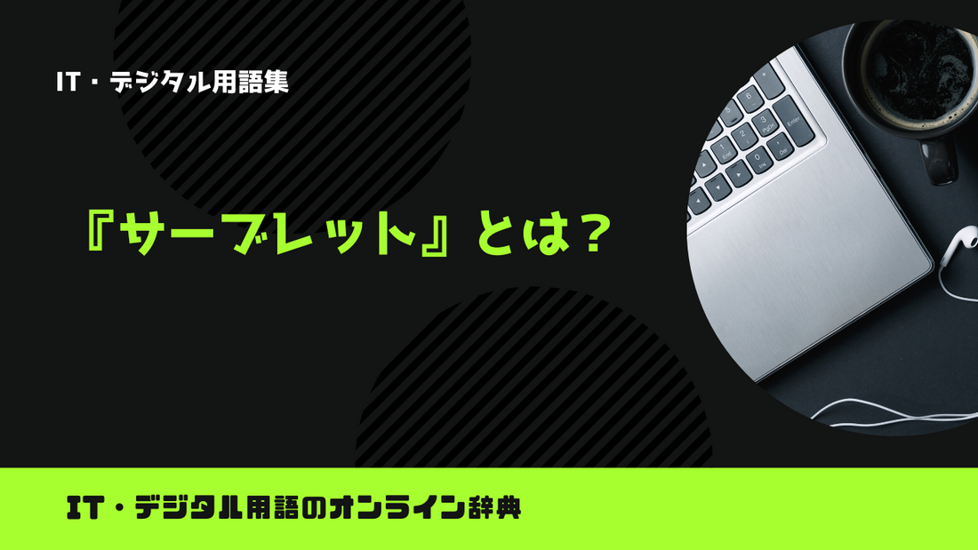サーブレットとは?意味をわかりやすく解説