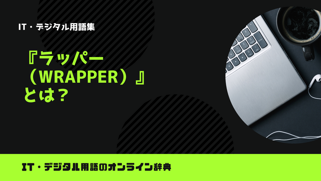 プログラミングのラッパー(Wrapper)とは?意味をわかりやすく解説