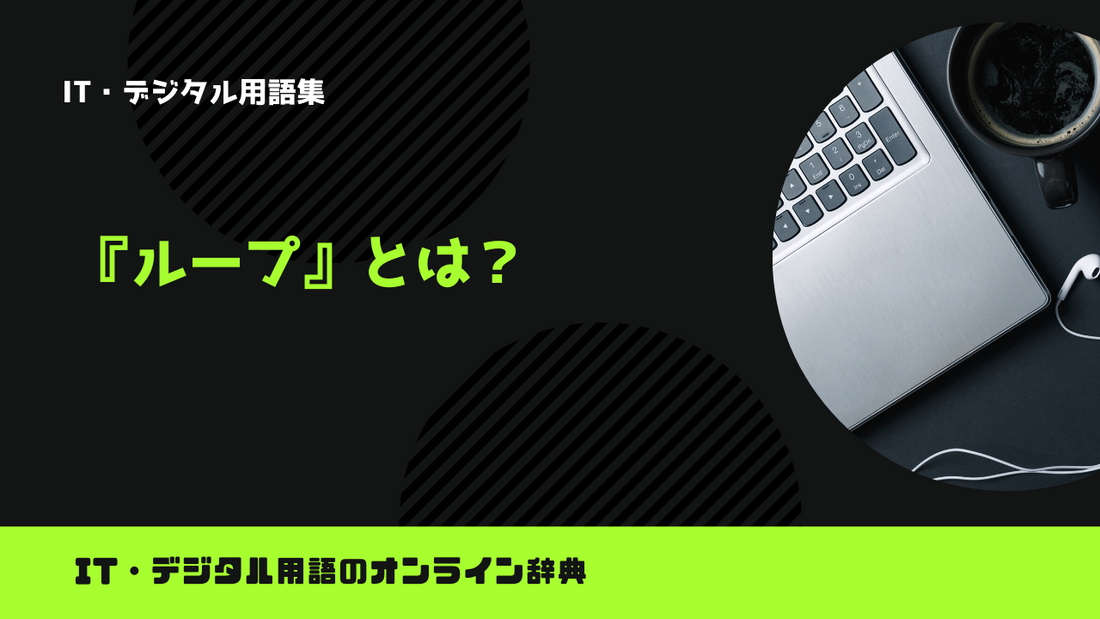 プログラミングのループとは?意味をわかりやすく解説