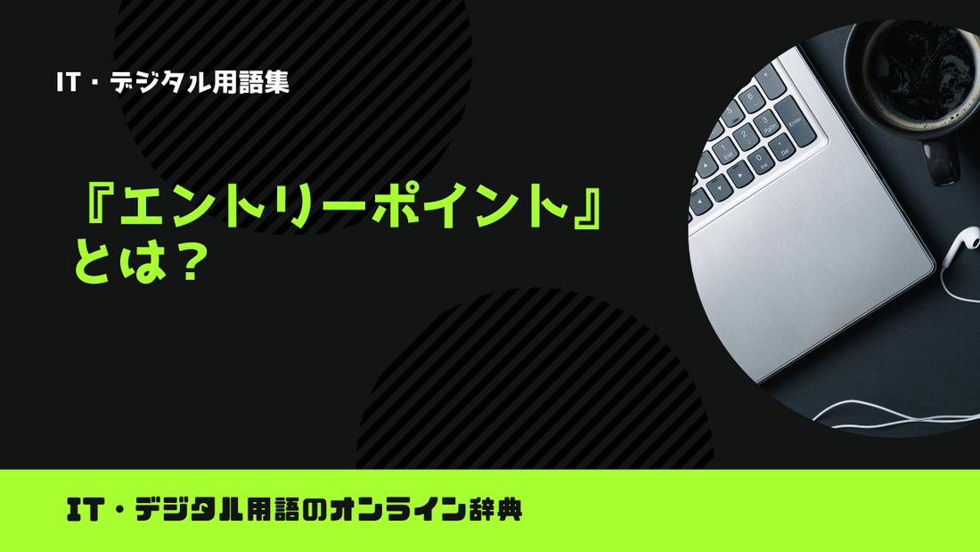 エントリーポイントとは?意味をわかりやすく解説