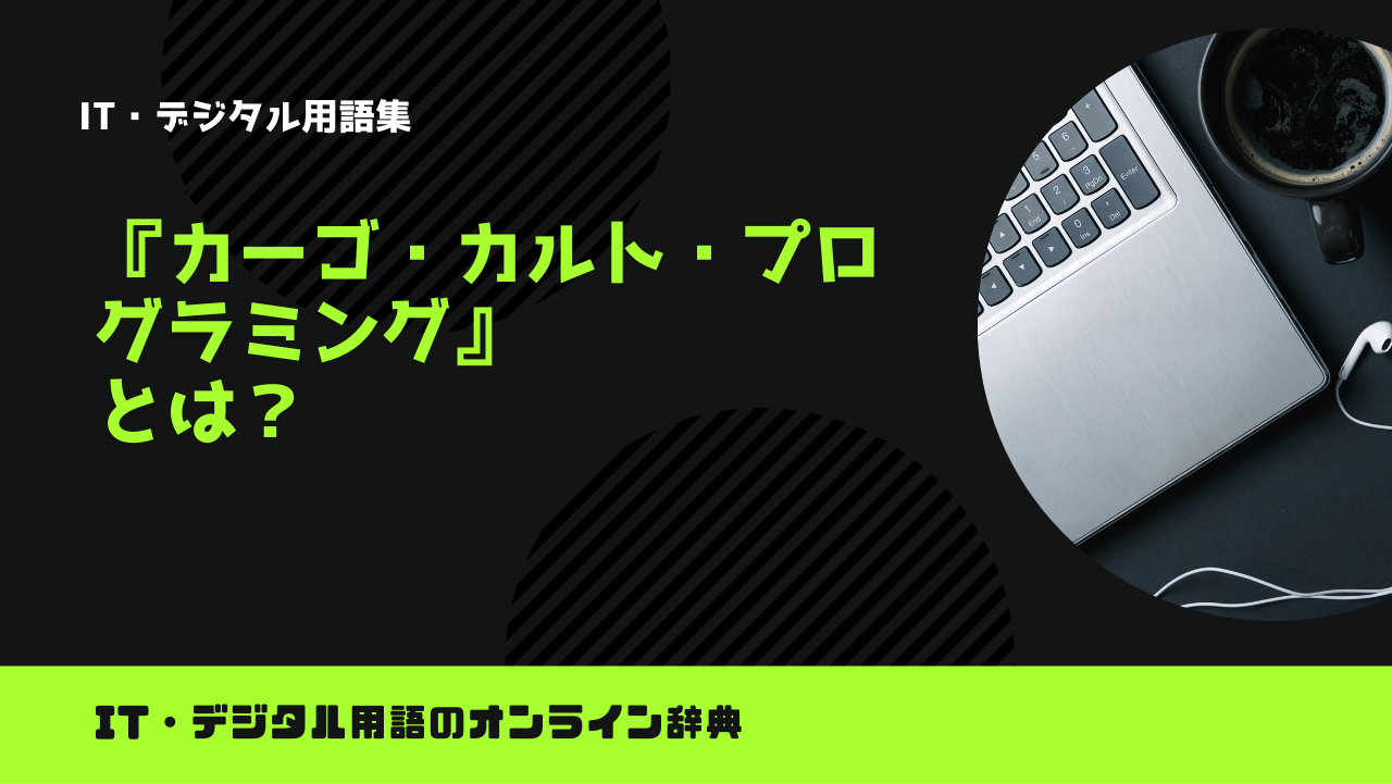 カーゴ・カルト・プログラミングとは？意味をわかりやすく解説 trends