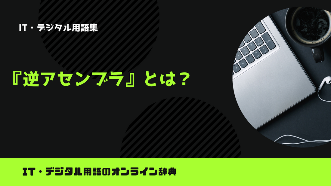 逆アセンブラとは?意味をわかりやすく解説