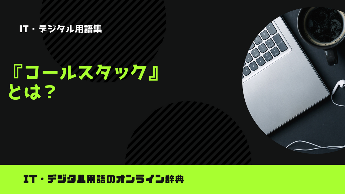 コールスタックとは?意味をわかりやすく解説