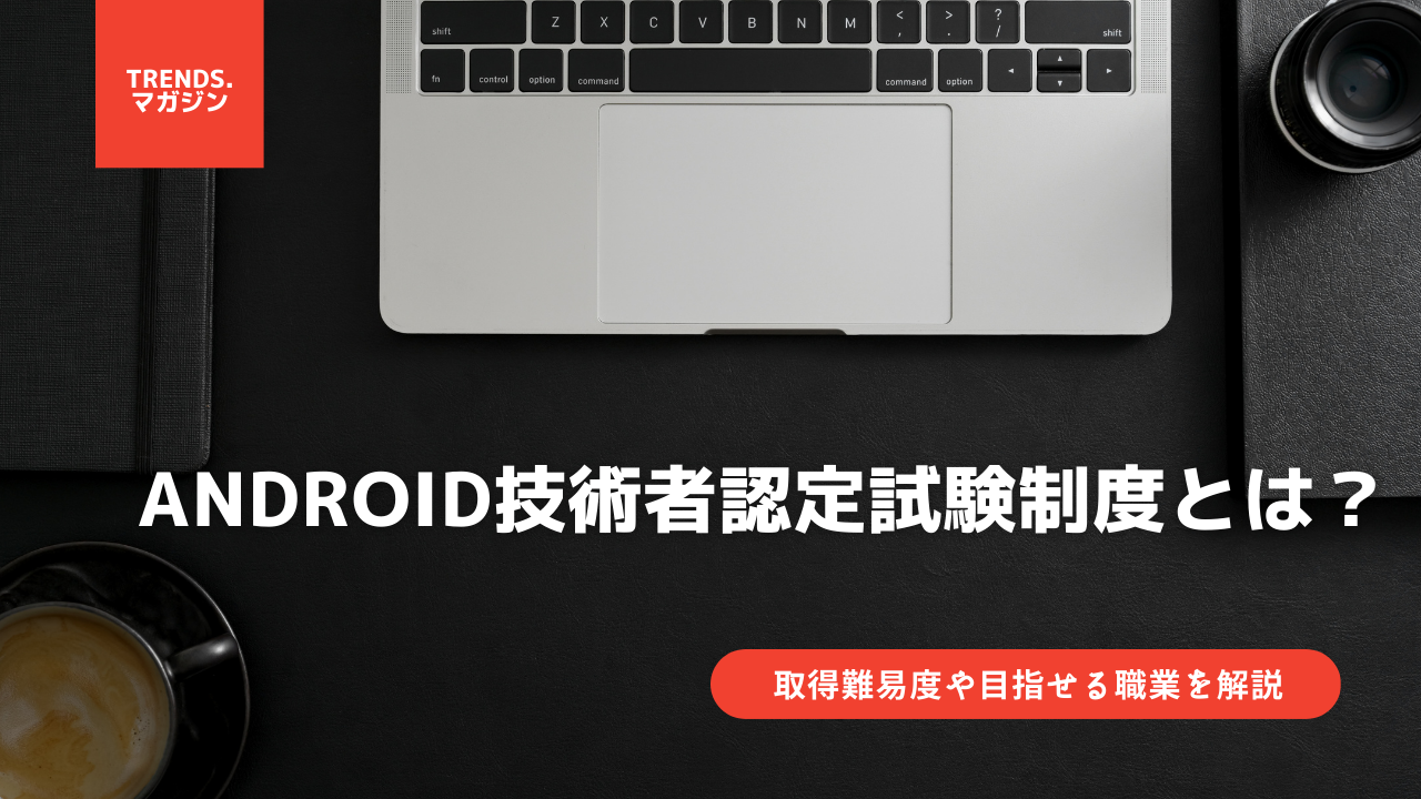 Android技術者認定試験制度とは？意味をわかりやすく解説 – trends