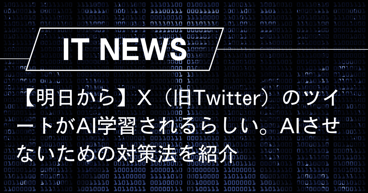 11月15日から】X(旧Twitter)のツイートがAI学習されるらしい。AI学習 11月15日から】X(旧Twitter)のツイートがAI学習されるらしい。AI学習
