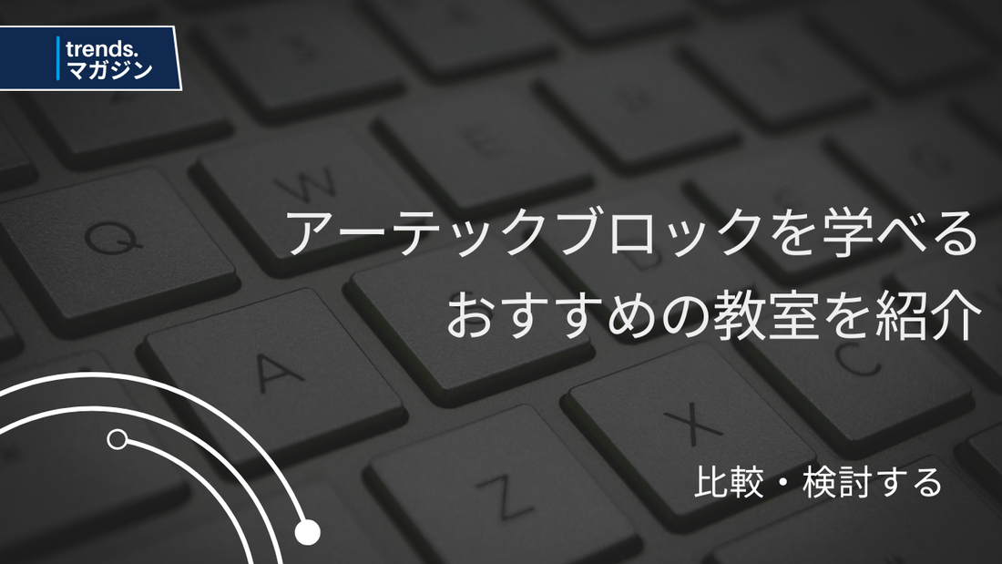 アーテックブロックを学べるおすすめのプログラミング教室を紹介