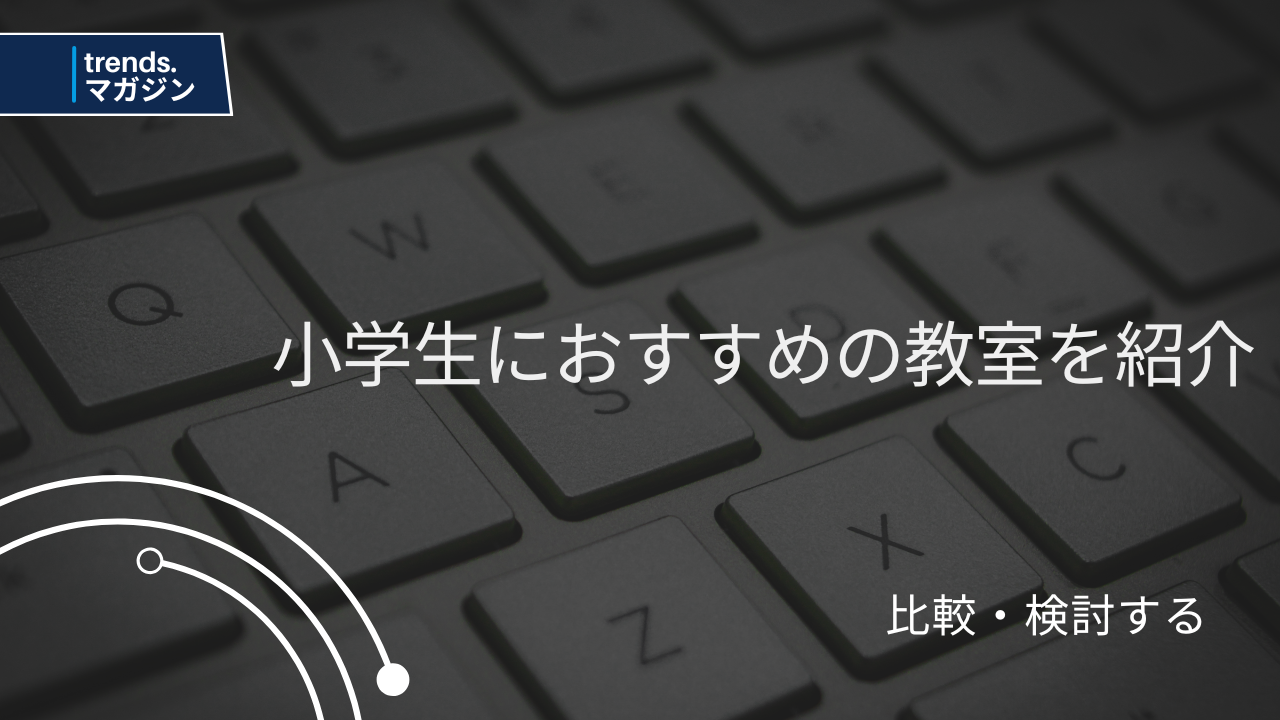 小学生におすすめのプログラミング教室を紹介 – trends