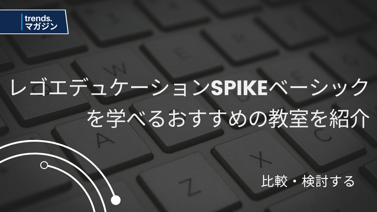 レゴ® エデュケーション SPIKE™ ベーシックを学べるおすすめのプログラミング教室を紹介 – trends