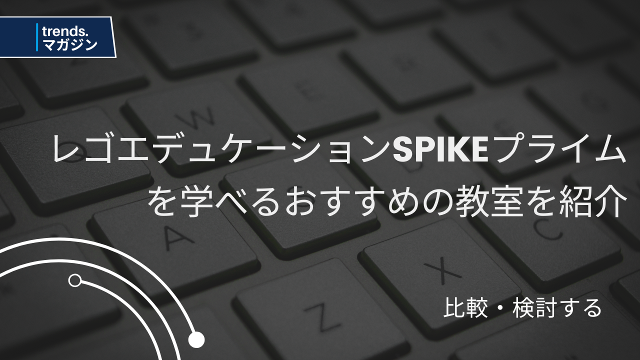 レゴ®エデュケーション SPIKE™ プライムを学べるおすすめのプログラミング教室を紹介 – trends