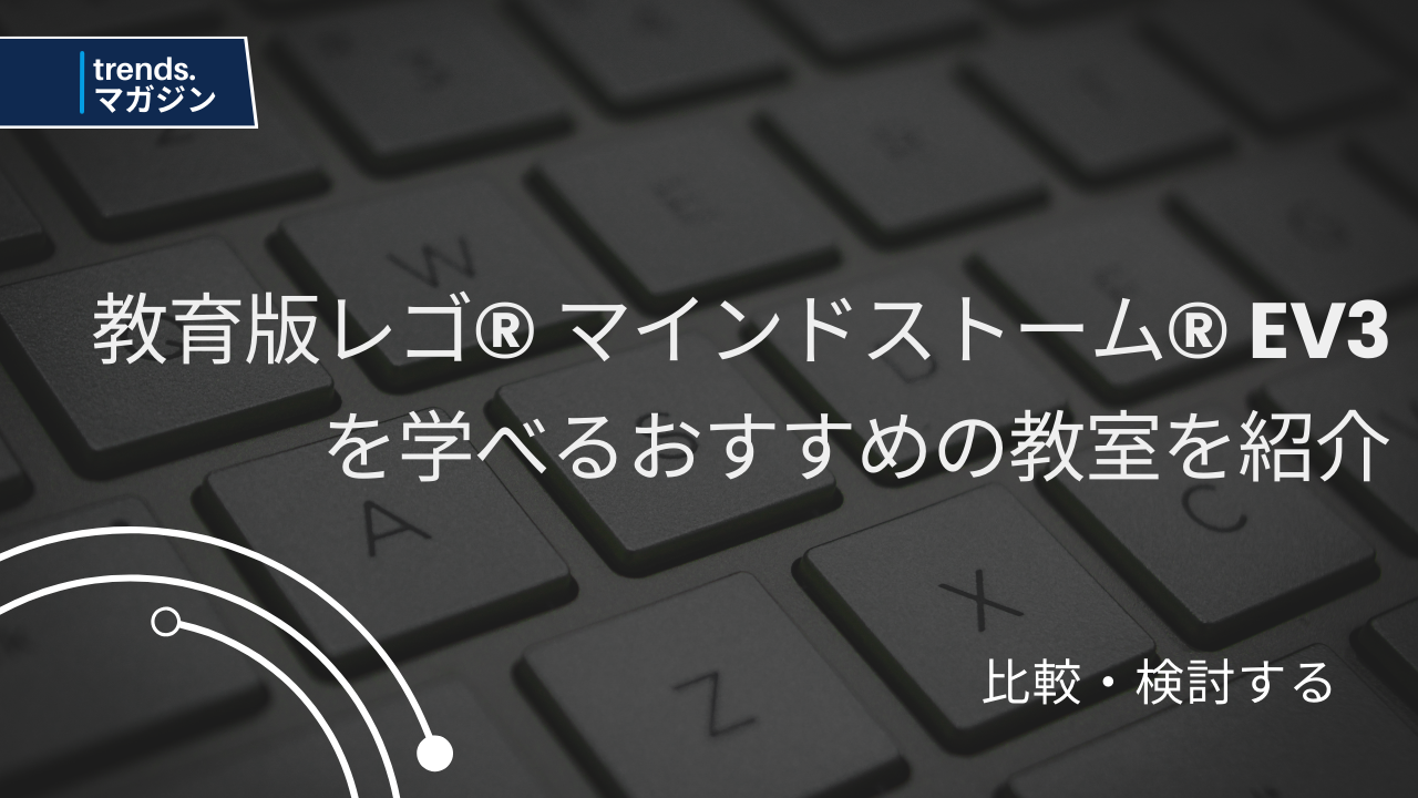 教育版レゴ® マインドストーム® EV3を学べるおすすめのプログラミング教室を紹介 – trends