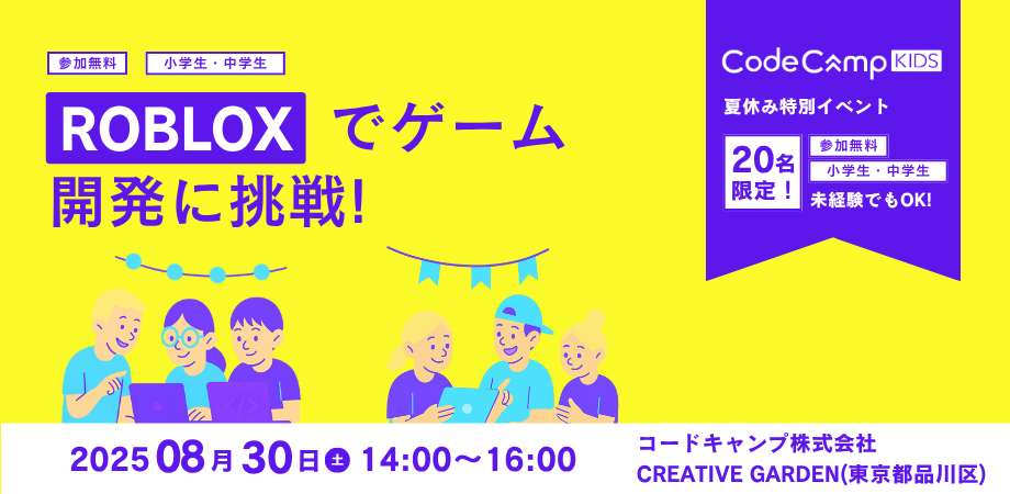 CodeCampKIDSが夏休みROBLOXイベント開催 小学生・中学生対象で8月30日(土)に東京都品川区で実施