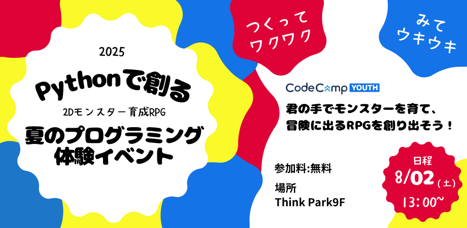 コードキャンプが中高生向けPython RPG開発体験会を8月2日開催、プログラミング未経験者も参加可能