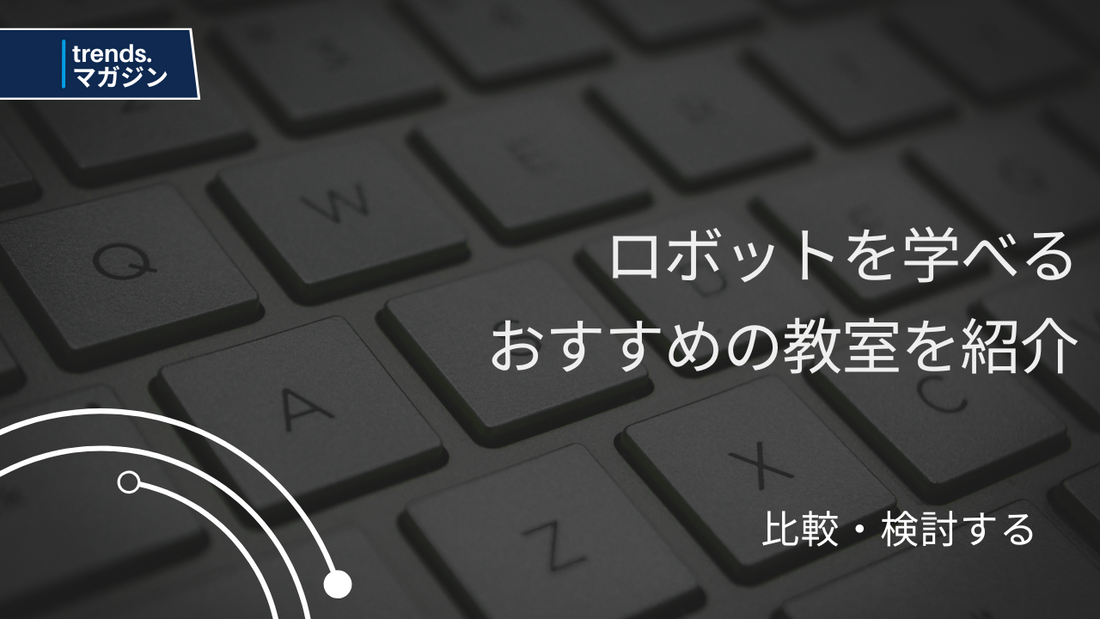 ロボットを学べるおすすめのプログラミング教室を紹介