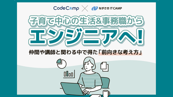 子育て中心の生活&事務職からエンジニアへ! 仲間や講師と関わる中で得た「前向きな考え方」