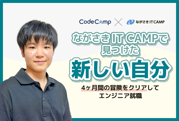 ながさき IT CAMPで見つけた新しい自分 4ヶ月間の冒険をクリアしてエンジニア就職