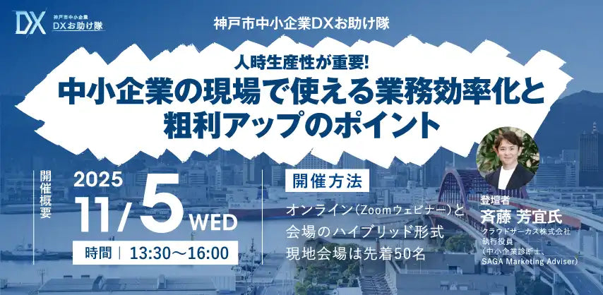 公益財団法人こうべ産業・就労支援財団が神戸市中小企業向けDXセミナーを開催、業務効率化と粗利アップのポイントを解説