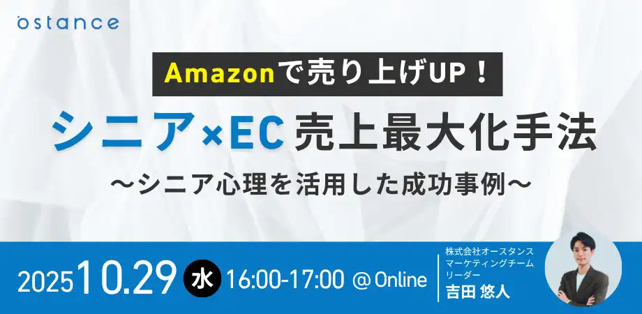 株式会社オースタンスがウェビナー開催、シニア向けECのAmazon売上最大化手法を解説