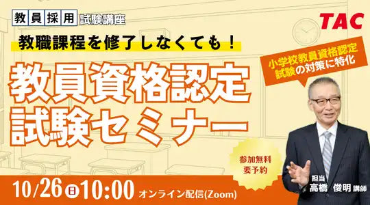 TAC株式会社が教員資格認定試験ウェビナーを開催、教職課程不要の免許取得方法を解説