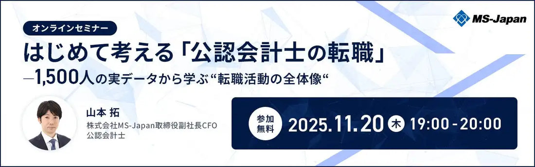 株式会社MS-Japanが公認会計士向けウェビナー開催、1500人のデータで転職活動を解説