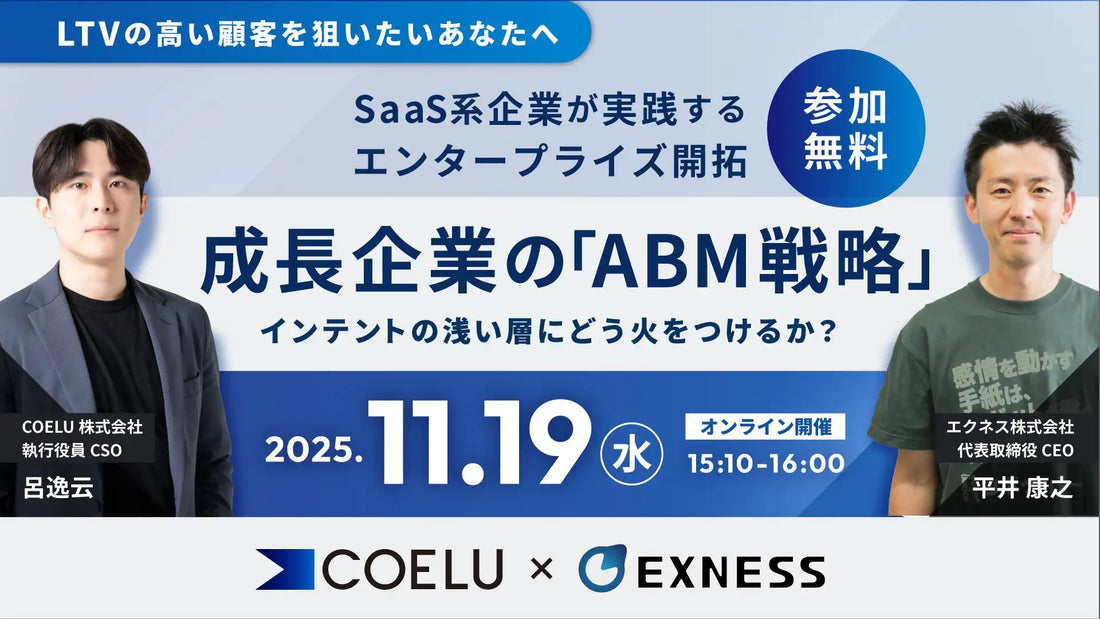 エクネス株式会社とCOELU株式会社がABM戦略ウェビナーを共催、SaaS企業のエンタープライズ開拓成功法を公開