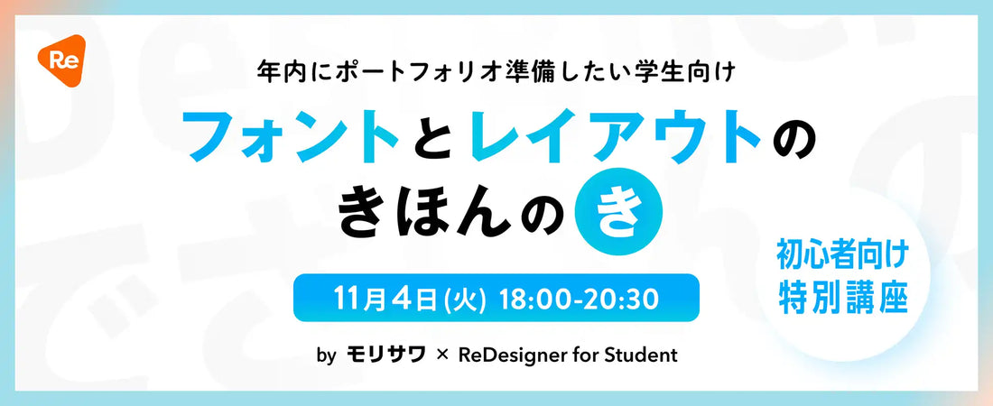 株式会社モリサワがReDesigner for Studentと共催ウェビナー、学生向けにフォントの基礎を解説