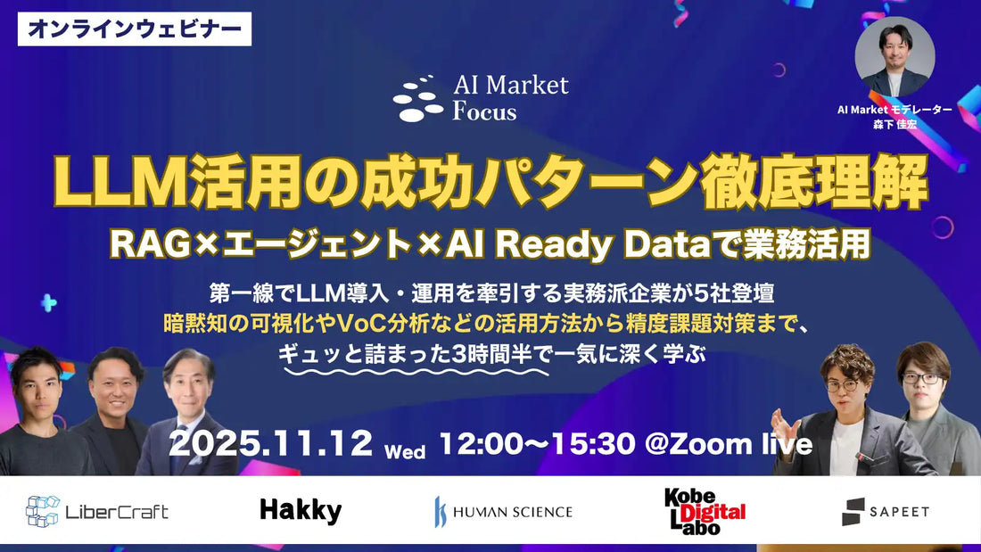 BizTechがLLM活用ウェビナーを開催、実務派5社がRAGなどの成功パターンを解説