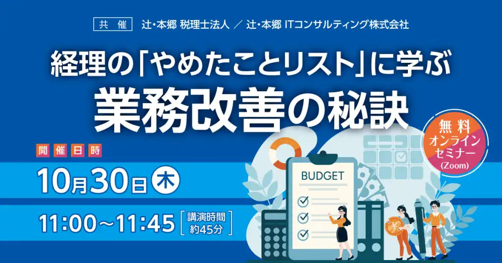 辻・本郷 ITコンサルティングらが共催ウェビナー開催、経理の業務改善の秘訣を解説