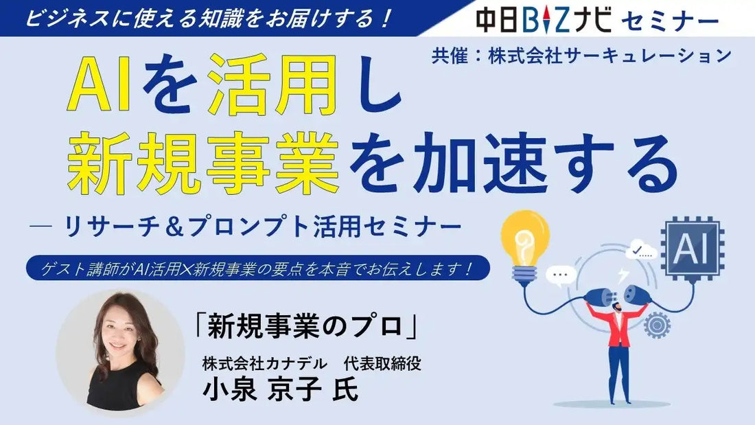 中日BIZナビとサーキュレーションが共催セミナー開催、AIを活用した新規事業の加速を解説