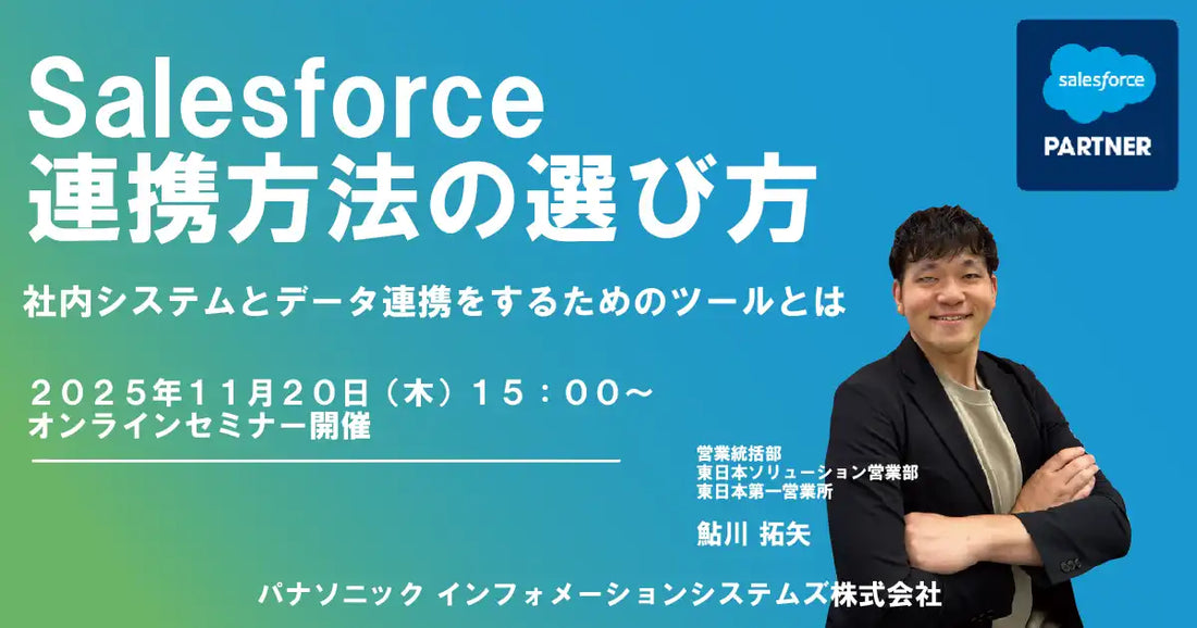 パナソニック インフォメーションシステムズとアステリアが共催ウェビナー開催、Salesforceのデータ連携方法を解説