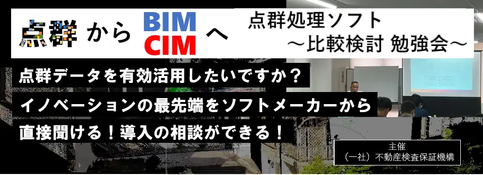 不動産検査保証機構が3Dスキャナ活用セミナー開催、点群データの収益化を解説