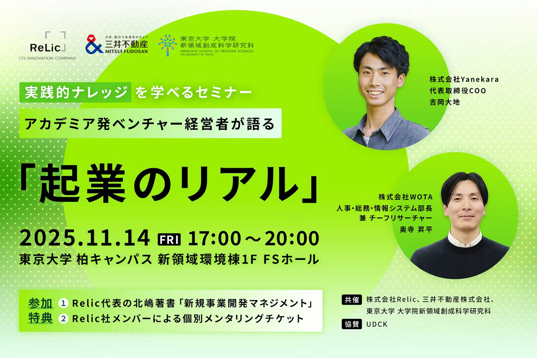 Relicと三井不動産、東京大学が起業セミナーを共催、柏の葉エリアの事業創出を促進