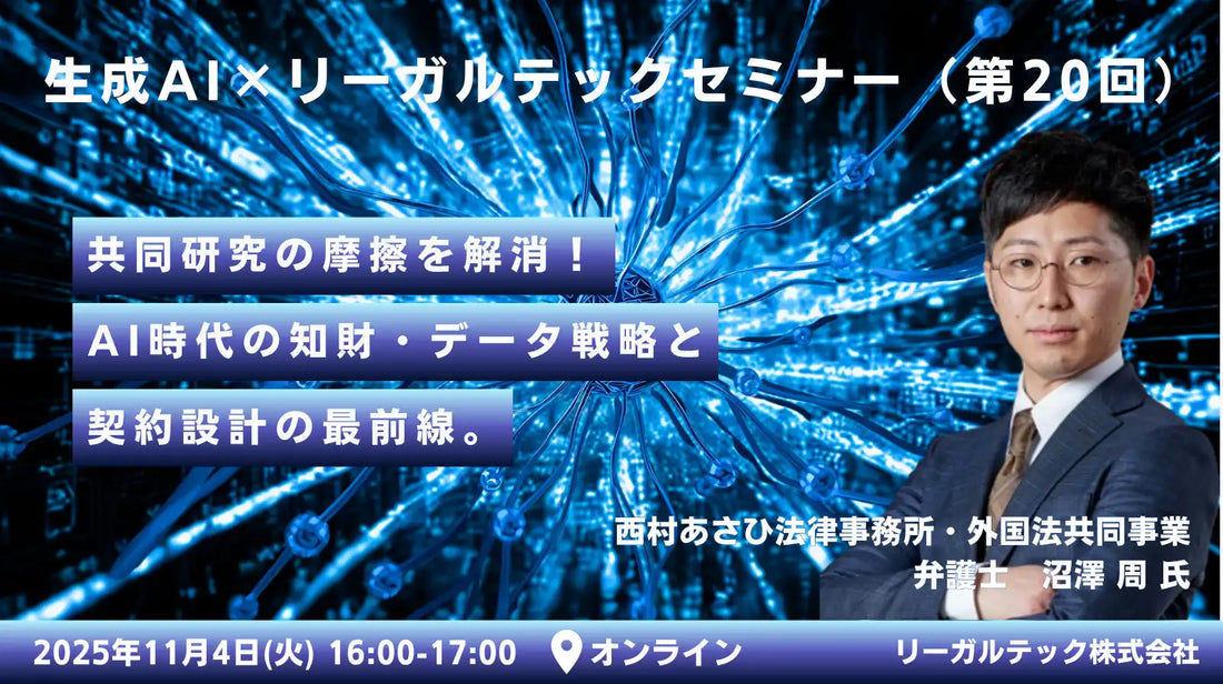 リーガルテックが知財×AIリーガルテックセミナーを開催、共同研究時代の知財戦略を解説