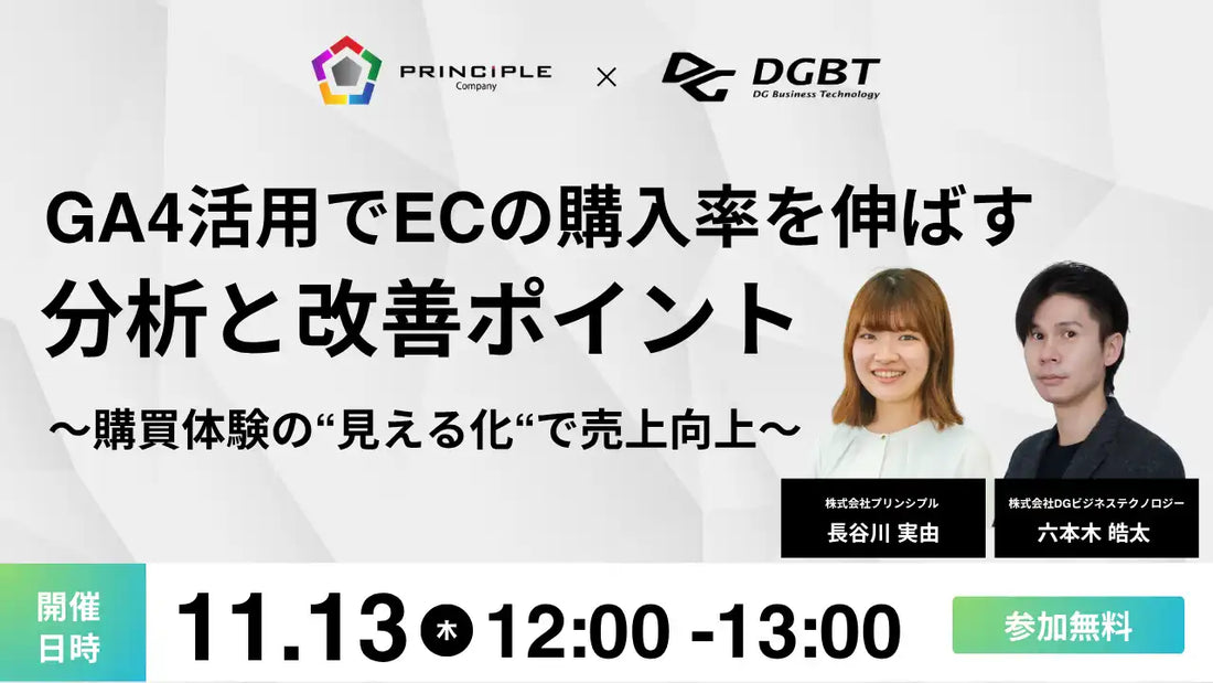 DGビジネステクノロジーとプリンシプルが共催ウェビナー開催、GA4活用でECの購入率を伸ばす分析術を解説