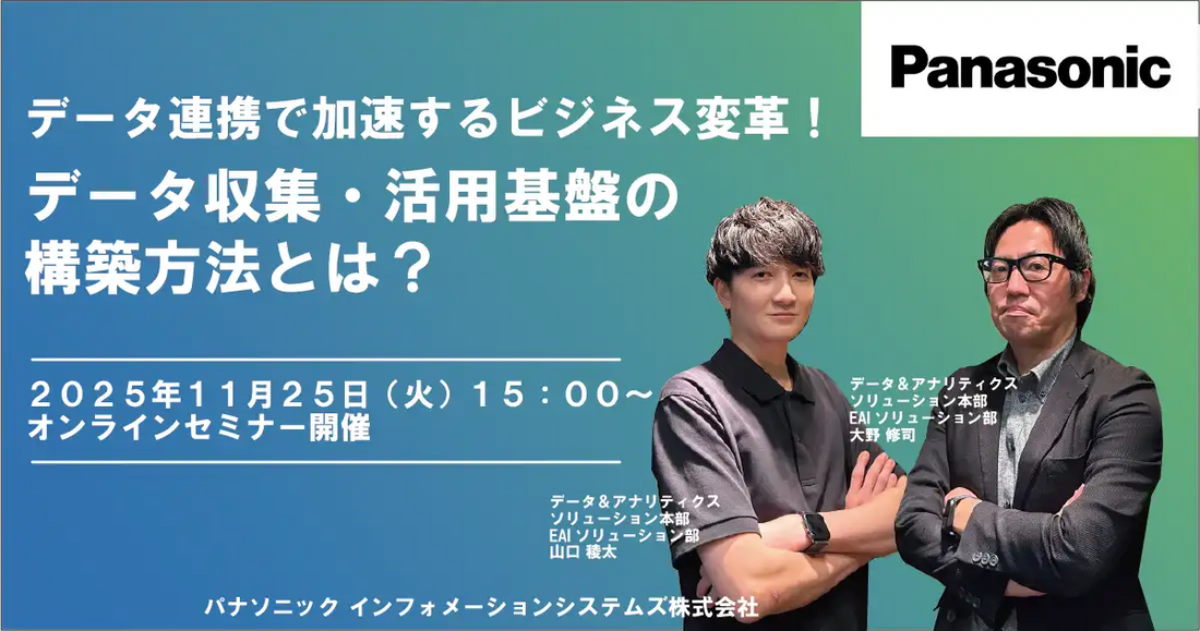 パナソニックインフォメーションシステムズ株式会社がウェビナー開催、データ連携でビジネス変革を加速