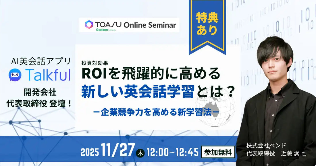 株式会社TOASUが無料ウェビナーを開催、AI英会話Talkfulによる企業競争力強化策を解説