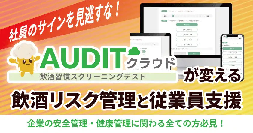 東海電子が飲酒リスク管理の無料ウェビナーを開催、AUDITクラウドで従業員の健康管理を支援