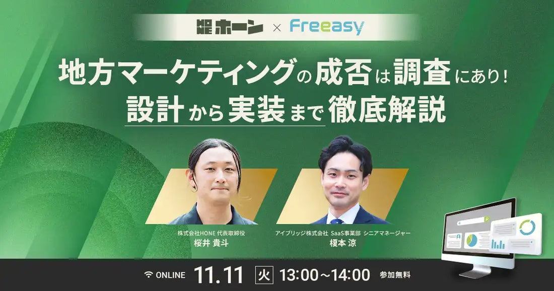 アイブリッジとHONEが共催ウェビナー開催、地方マーケティングの成功を左右する調査設計を解説