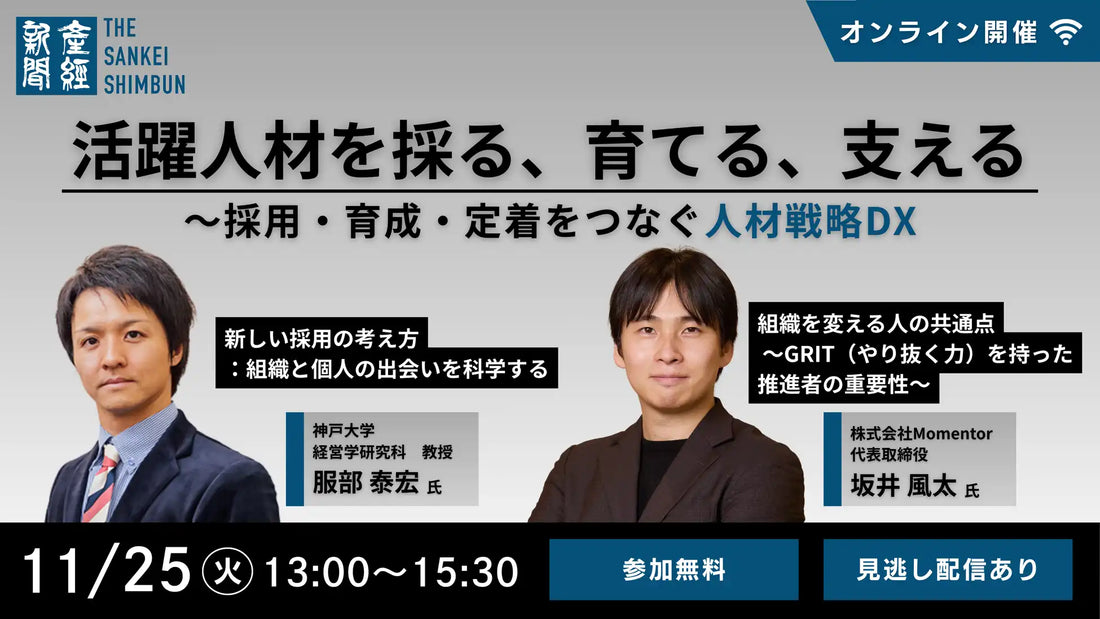 産経新聞社がオンラインセミナー開催、採用・育成・定着をDXでつなぐ人材戦略を解説