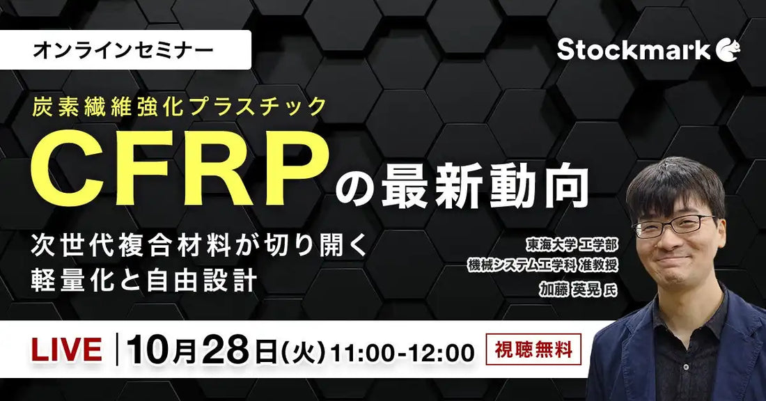 ストックマークがCFRPの最新動向ウェビナーを開催、次世代複合材料の軽量化と自由設計を解説