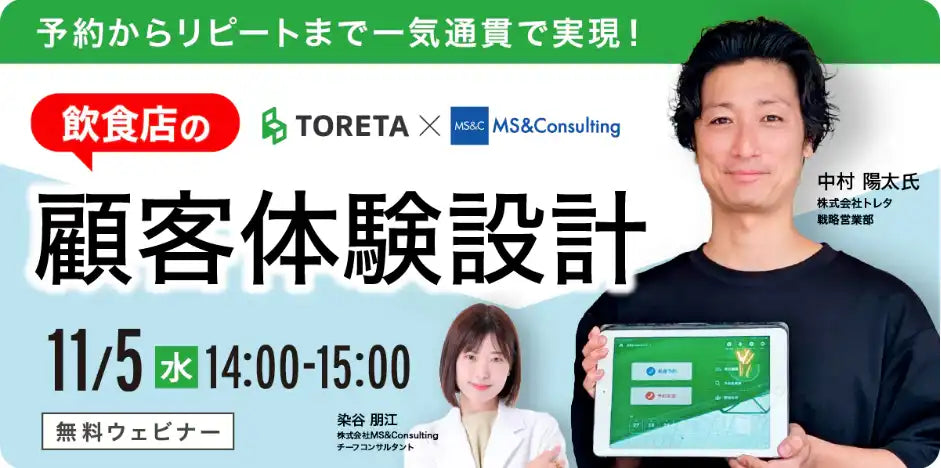 トレタとMS&Consultingが共催ウェビナーを開催、飲食店のリピート率向上策を解説