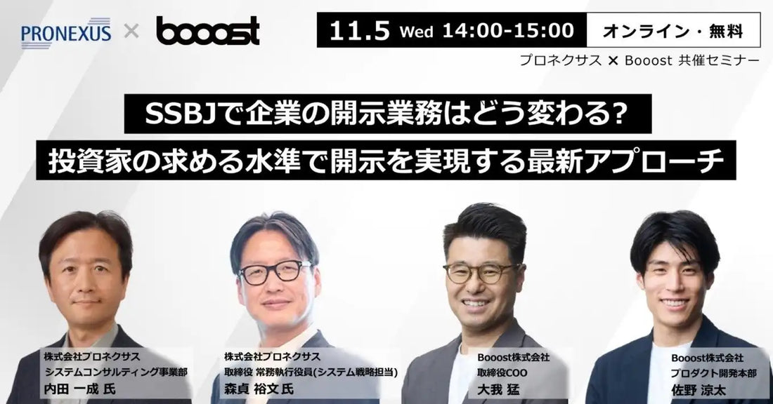 Booostとプロネクサスが共催ウェビナー開催、SSBJ基準の開示対応と最新アプローチを解説
