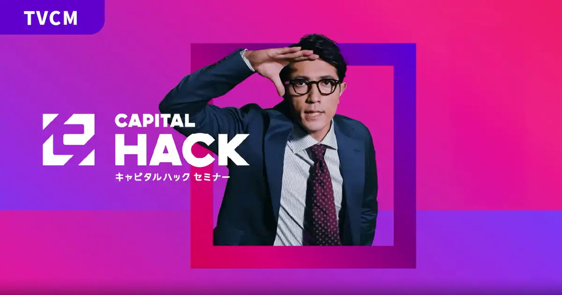 株式会社TAPPがキャピタルハックセミナーのTVCM放映、ラップで資産形成を後押し