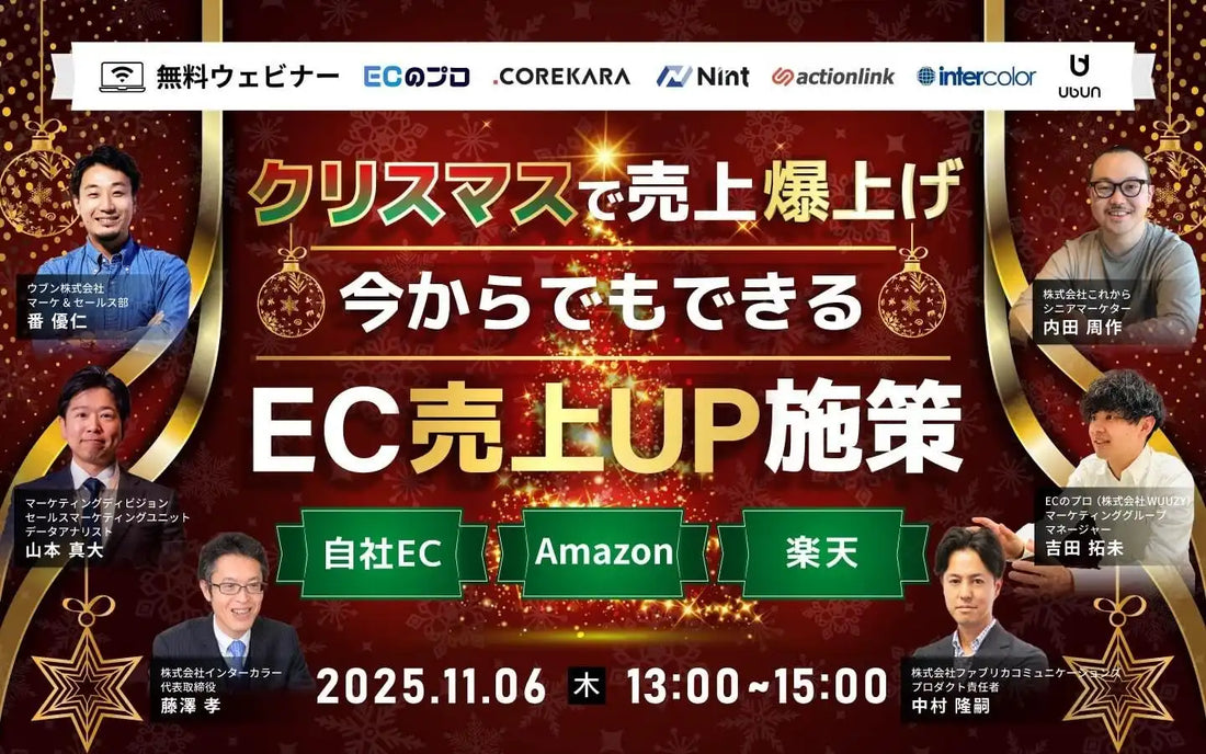 株式会社ウブンが無料ウェビナー登壇、クリスマス商戦を勝ち抜くデータ分析術を解説